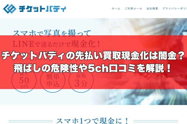 チケットバディの先払い買取現金化は闇金？飛ばしの危険性や5ch口コミを解説！