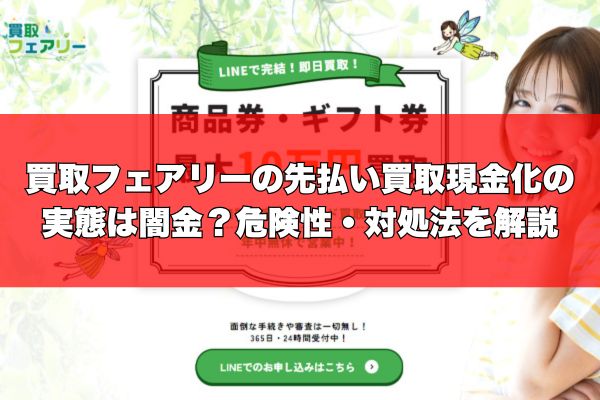 買取フェアリーの先払い買取現金化の実態は闇金？危険性・対処法を解説