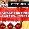 福ちゃんの先払い買取は闇金？飛ばしの危険性や5ch口コミを解説！