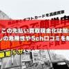 ぐりこの先払い買取現金化は闇金？飛ばしの危険性や5ch口コミを解説！