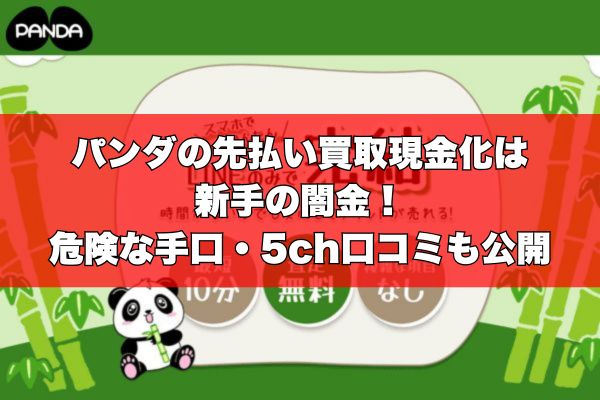 パンダの先払い買取現金化は新手の闇金！危険な手口・5ch口コミも公開