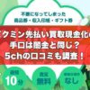 ピクミン先払い買取現金化の手口は闇金と同じ？5chの口コミも調査