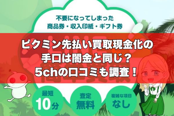 ピクミン先払い買取現金化の手口は闇金と同じ？5chの口コミも調査