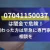 07041150037は闇金で危険！関わった方は早急に専門家に相談を