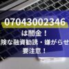 07043002346は闇金！危険な融資勧誘・嫌がらせに要注意！