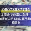 08073837734は闇金で非常に危険！ 被害が広がる前に専門家に相談を