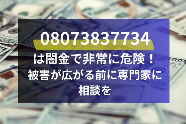 08073837734は闇金で非常に危険！ 被害が広がる前に専門家に相談を