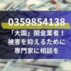 0359854138 「大園」闇金業者！ 被害を抑えるために 専門家に相談を