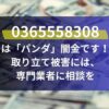 0365558308 は「パンダ」闇金です！ 取り立て被害には、 専門業者に相談を