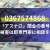 0367574868は「アスナロ」闇金の番号！被害は即専門家に相談を