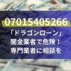 07015405266は「ドラゴンローン」闇金業者で危険！専門業者に相談を