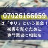 07026166059は「ホリ」という闇金！被害を防ぐために専門業者に相談を