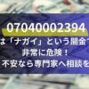 07040002394 は「ナガイ」という闇金で 非常に危険！ 不安なら専門家へ相談を