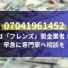 07041961452は「フレンズ」闇金業者！早急に専門家へ相談を