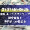 07075698625の番号は「ライフシヤープ」闇金業者！専門家への相談を