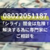 08022051187「シライ」闇金は危険！解決する為に専門家にご相談を