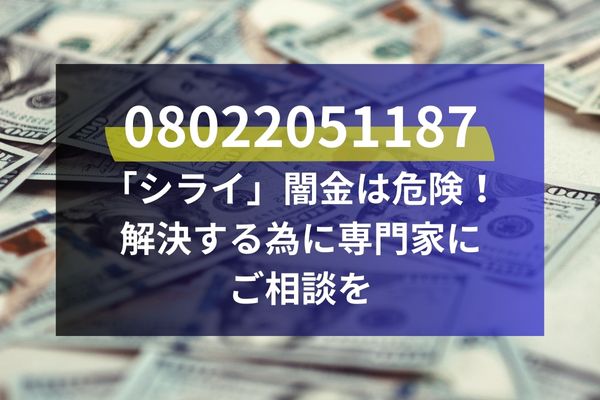 08022051187「シライ」闇金は危険！解決する為に専門家にご相談を