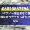 08023837794 はリポデイー闇金業者の番号 危険な取り立てから身を守る方法