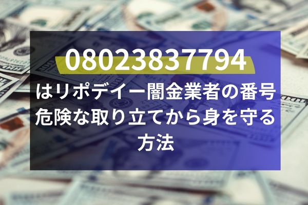 08023837794 はリポデイー闇金業者の番号 危険な取り立てから身を守る方法