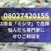 08027420155 は闇金「ミシマ」で危険！ 悩んだら専門家に ぜひご相談を