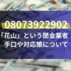 08073922902は「花山」という闇金業者！手口や対応策について