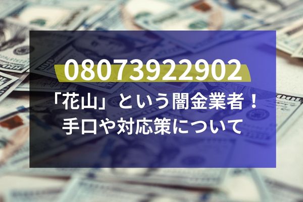 08073922902は「花山」という闇金業者！手口や対応策について