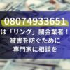 08074933651は「リング」闇金業者！被害を防ぐために専門家に相談を