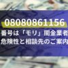 08080861156の番号は「モリ」闇金業者！危険性と相談先のご案内