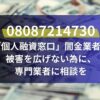 08087214730は「個人融資窓口」闇金業者！被害を広げない為に、専門業者に相談を