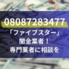 08087283477は「ファイブスター」闇金業者！専門業者に相談を