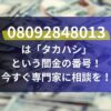 08092848013は「タカハシ」という闇金の番号！今すぐ専門家に相談を！