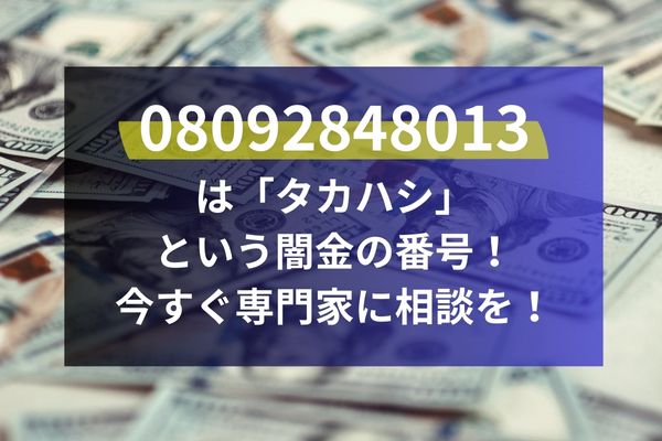 08092848013は「タカハシ」という闇金の番号！今すぐ専門家に相談を！