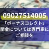 09027514005「ボーナスコレクト」闇金については専門家にご相談を