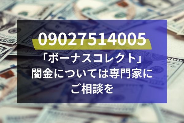 09027514005「ボーナスコレクト」闇金については専門家にご相談を