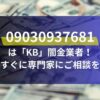 09030937681は「KB」闇金業者！すぐに専門家にご相談を