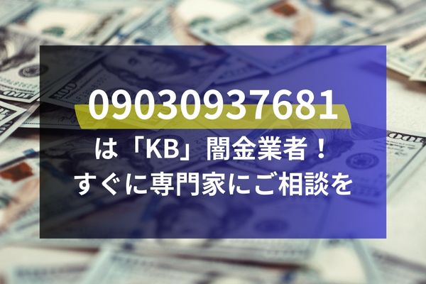 09030937681は「KB」闇金業者！すぐに専門家にご相談を