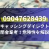 09047628439は「キャッシングダイレクト」闇金業者！危険性を解説