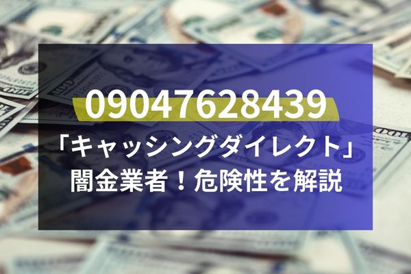 09047628439は「キャッシングダイレクト」闇金業者！危険性を解説