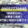 09057770840「相談窓口SK」は闇金で危険！専門家に相談が必要です！