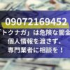 09072169452「トクナガ」は危険な闇金！個人情報を渡さず、専門業者に相談を！