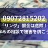 09072815202「リング」闇金は危険！早めの相談で被害を防ごう