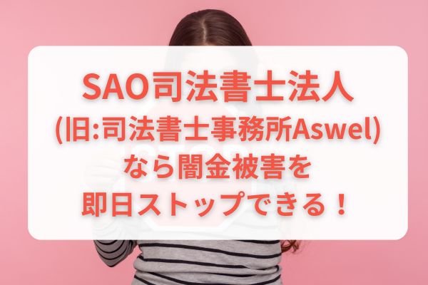 SAO司法書士法人(旧:司法書士事務所Aswel)なら闇金被害を即日ストップできる！