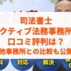 司法書士アクティブ法務事務所の口コミ評判は？他事務所との比較も公開