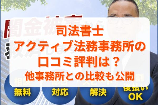 司法書士アクティブ法務事務所の口コミ評判は？他事務所との比較も公開