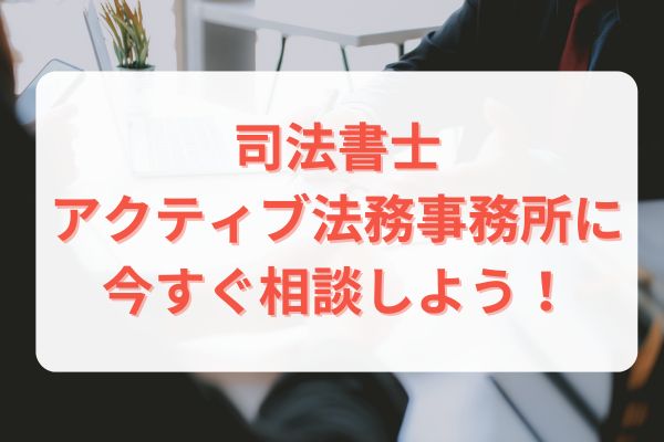 司法書士アクティブ法務事務所に今すぐ相談しよう！