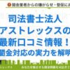 司法書士法人アストレックスの最新口コミ情報！闇金対応の実力を解明