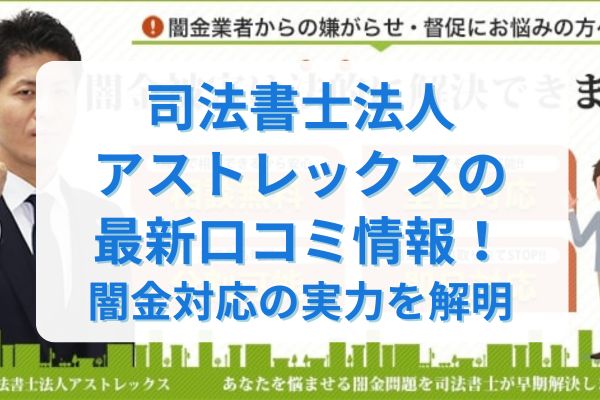 司法書士法人アストレックスの最新口コミ情報！闇金対応の実力を解明