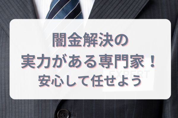 司法書士法人アストレックスは闇金解決の実力がある専門家！