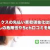 FLEX(フレックス)の先払い買取現金化は闇金？飛ばしの危険性や5ch口コミを解説！