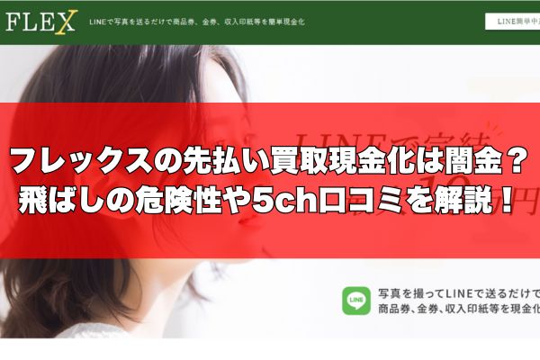 FLEX(フレックス)の先払い買取現金化は闇金？飛ばしの危険性や5ch口コミを解説！